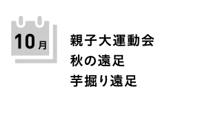 焼山みどり幼稚園の10月の行事