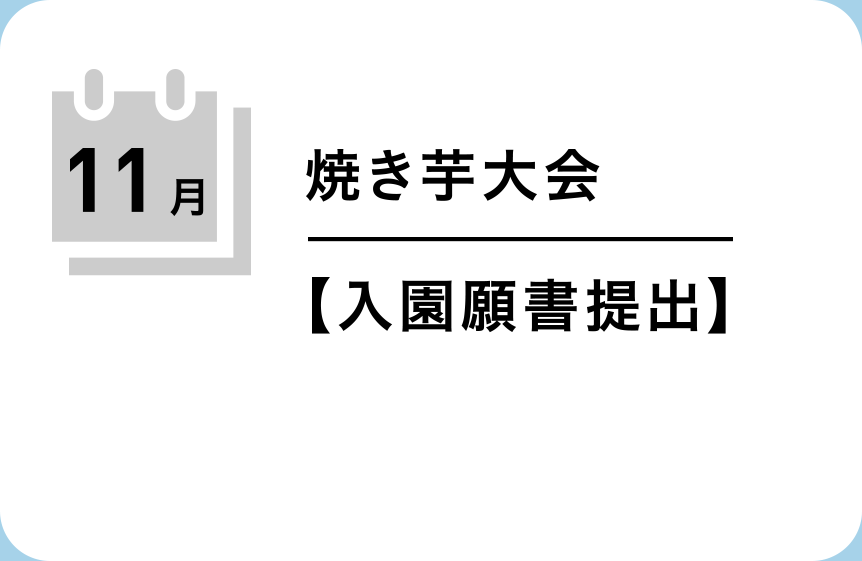 焼山みどり幼稚園の11月の行事