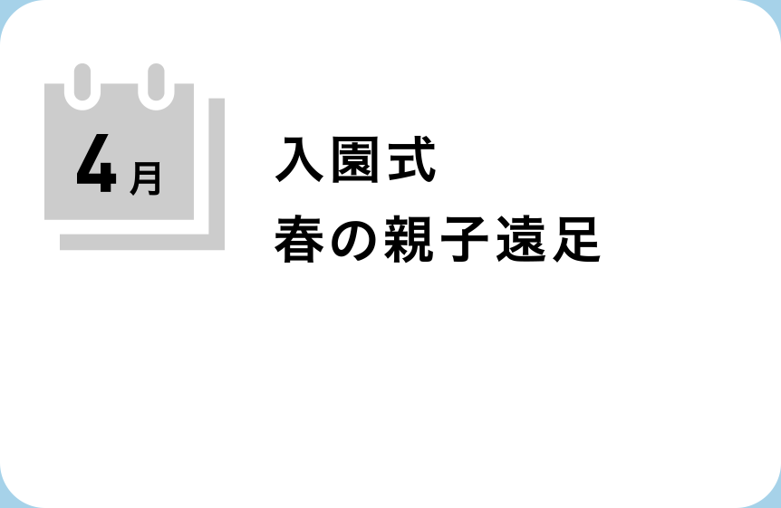 焼山みどり幼稚園の4月の行事