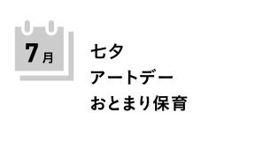 焼山みどり幼稚園の7月の行事